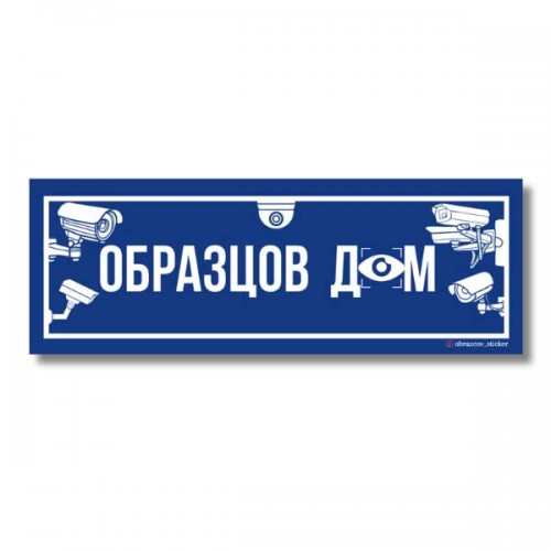 Стикер за врата 'Образцов дом' - Камери Стикер за врата 'Образцов дом' - Камери